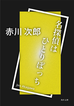 名探偵はひとりぼっち