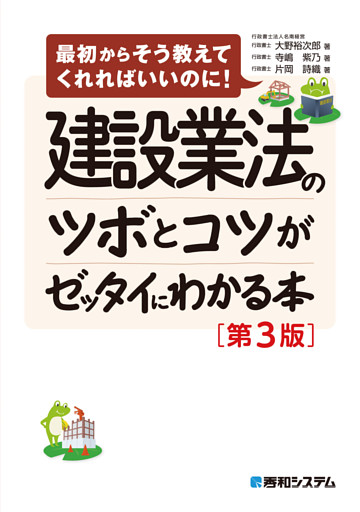 建設業法のツボとコツがゼッタイにわかる本［第3版］