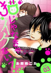 猫じゃなきゃイケないっ！ 分冊版 3