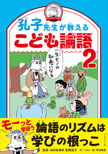 孔子先生が教えるこども論語2
