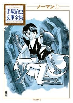 ノーマン　手塚治虫文庫全集