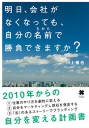 明日、会社がなくなっても、自分の名前で勝負できますか?