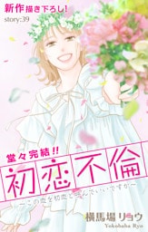 Love Silky　初恋不倫～この恋を初恋と呼んでいいですか～　story39