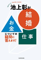 TBSテレビ「池上彰と“女子会”」　池上彰が「結婚」「お金」「仕事」についての疑問に答えます！