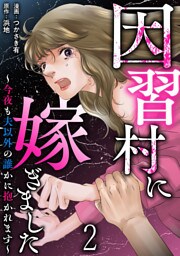 因習村に嫁ぎました～今夜も夫以外の誰かに抱かれます～ 【短編】2