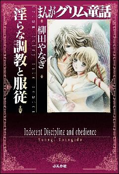 まんがグリム童話　淫らな調教と服従