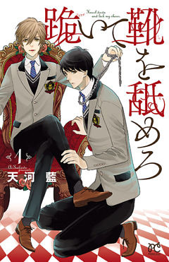 跪いて靴を舐めろ