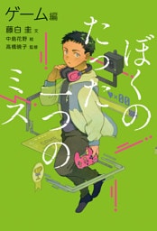 ぼくのたった一つのミス２ ゲーム編