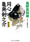 同心 亀無剣之介_恨み猫