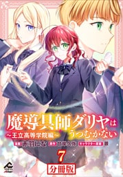 【分冊版】魔導具師ダリヤはうつむかない ～王立高等学院編～ 第7話