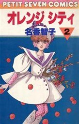 オレンジシティ（２）