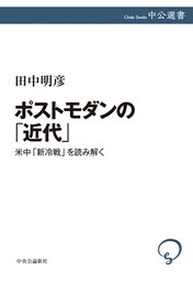 ポストモダンの「近代」　米中「新冷戦」を読み解く