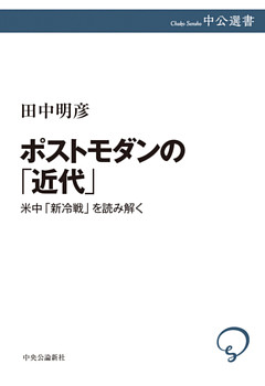 ポストモダンの「近代」　米中「新冷戦」を読み解く