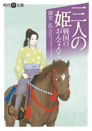 三人の姫　戦国のおんなたち