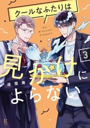 クールなふたりは見かけによらない（３）【電子限定特典付】
