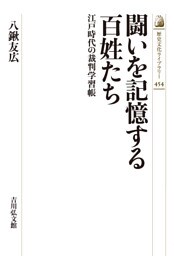闘いを記憶する百姓たち　－江戸時代の裁判学習帳－
