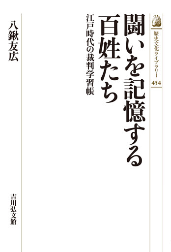 闘いを記憶する百姓たち　－江戸時代の裁判学習帳－