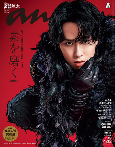 anan 2025年 9月17日号 No.2462