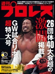 週刊プロレス 2026年5月27日号