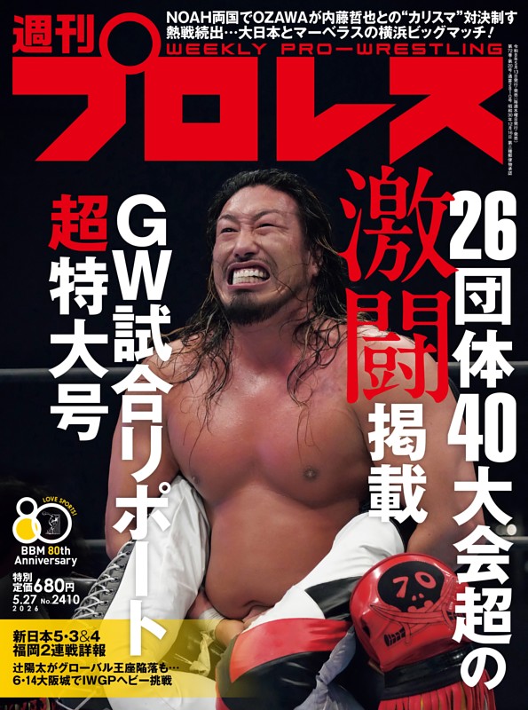 週刊プロレス 2026年5月27日号