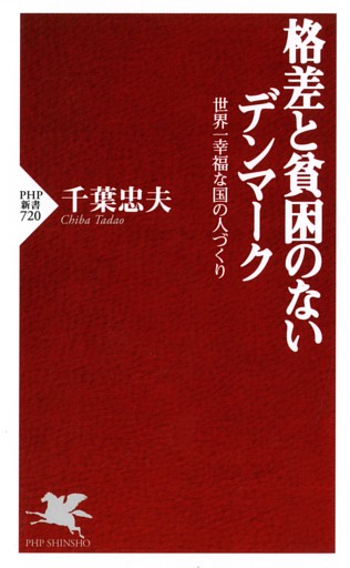 格差と貧困のないデンマーク