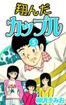 翔んだカップル 愛蔵版(5)