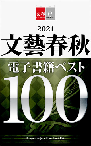 2021文藝春秋電子書籍ベスト100【文春e-Books】