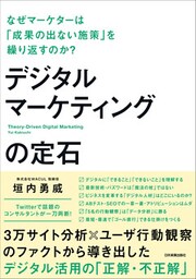 デジタルマーケティングの定石　なぜマーケターは「成果の出ない施策」を繰り返すのか？