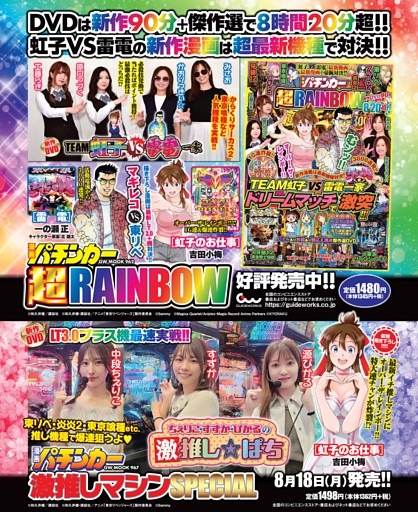 『漫画パチンカー 超RAINBOW』『漫画パチンカー 激推しマシンSPECIAL』のご案内