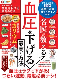 名医が教える 血圧を下げる最高の方法 表紙
