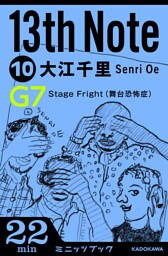 13th Note (10)　Ｓｔａｇｅ　Ｆｒｉｇｈｔ 　(舞台恐怖症)