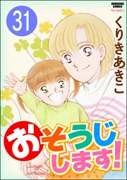 おそうじします！（分冊版）　【第31話】