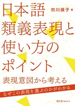 日本語類義表現と使い方のポイント―表現意図から考える―