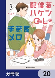 配信者・ハケンOLと手芸屋メロ【分冊版】　20