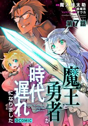 【単話版】魔王と勇者が時代遅れになりました@COMIC 第7話