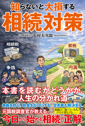 知らないと大損する相続対策