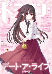 【電子版】ドラゴンマガジン　２０２５年３月号