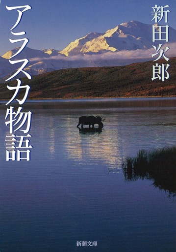 アラスカ物語