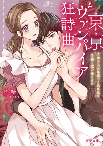 東京ヴァンパイア狂詩曲（ラプソディ） 芳香の乙女は腹ぺこ吸血鬼の胃袋と愛を満たす！？【dエディション】
