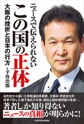 ニュースで伝えられない　この国の正体　大阪の挫折と日本の行方