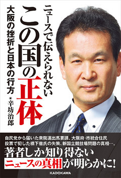 ニュースで伝えられない　この国の正体　大阪の挫折と日本の行方