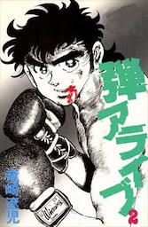 弾アライブ 2巻