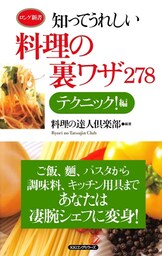 知ってうれしい料理の裏ワザ278　テクニック！編（KKロングセラーズ）