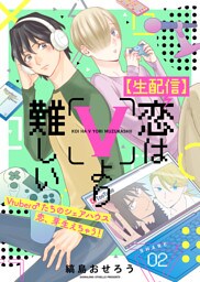 【生配信】恋はVより難しい（２）