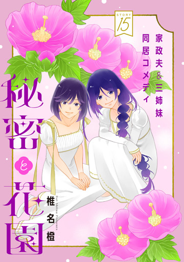 花ゆめAi　秘密と花園　story15