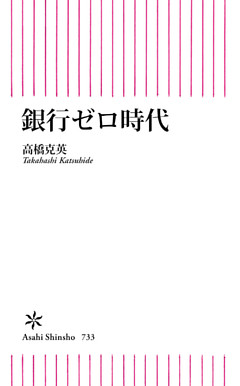 銀行ゼロ時代