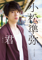 小松準弥 写真集 パネル 小松準弥1st写真集 君〈キミ〉【電子版特典付】 (小松準弥 他