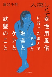 人恋しくて女性用風俗に行ったあとで考えたお金とケアと欲望のこと