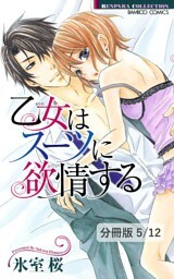 ワイルド・ダーリン　１　乙女はスーツに欲情する【分冊版5/12】
