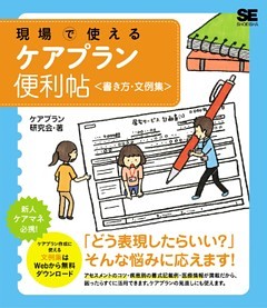 現場で使える ケアプラン便利帖<書き方・文例集>
